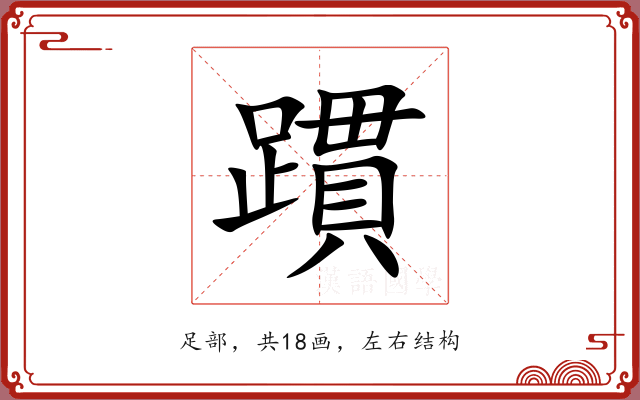 躀 躀