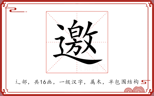 邀 邀