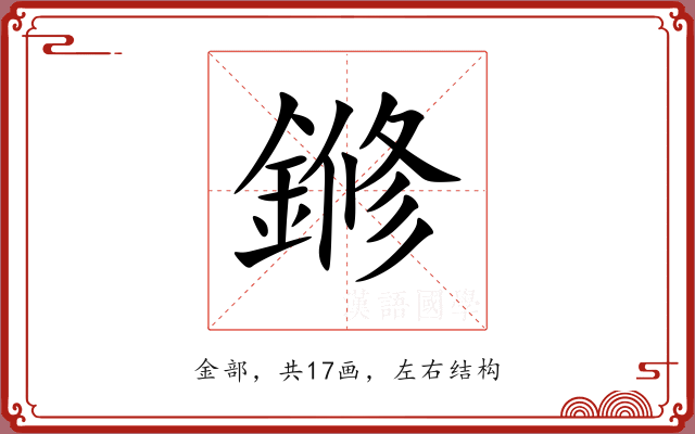 鎀 鎀