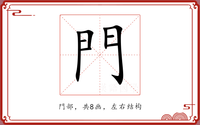 門 門