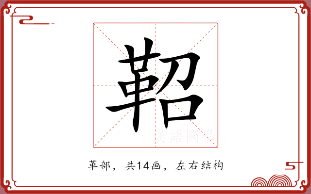 鞀 鞀