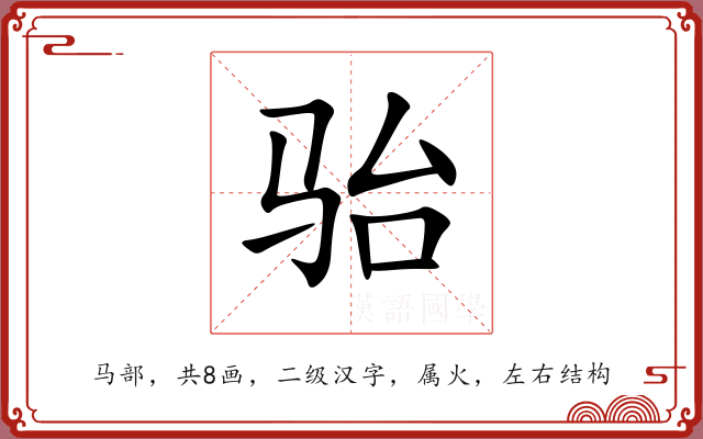 骀 骀