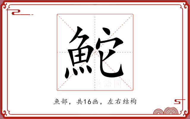 鮀 鮀