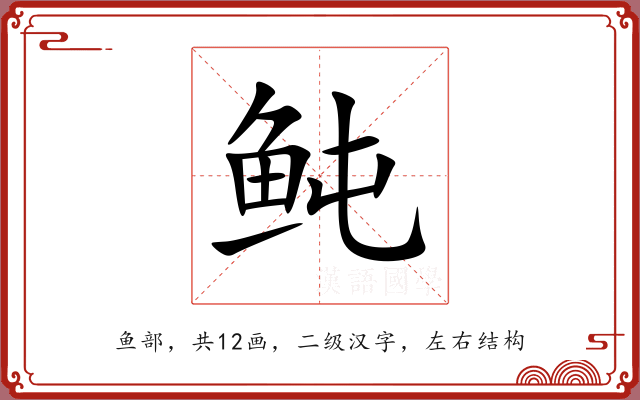 鲀