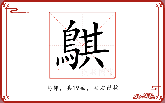 鶀