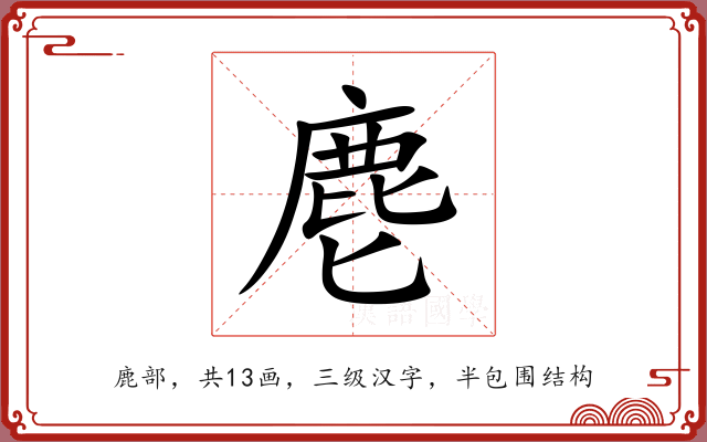 麀