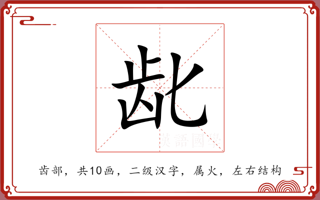 龀 龀