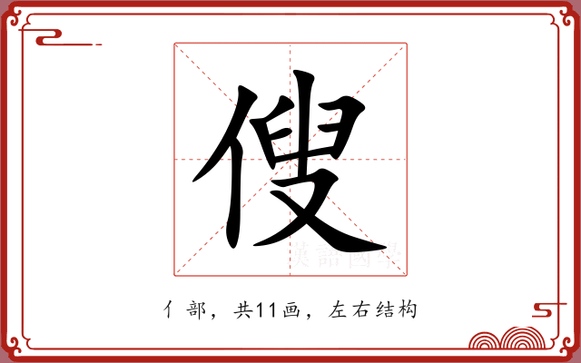 傁