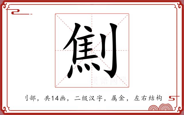 劁 劁