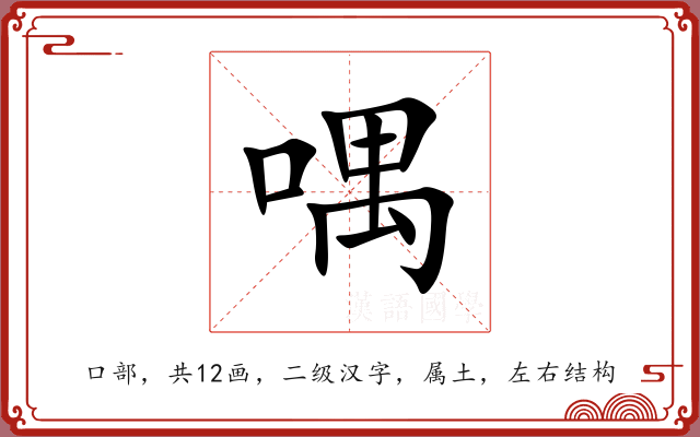 喁 喁