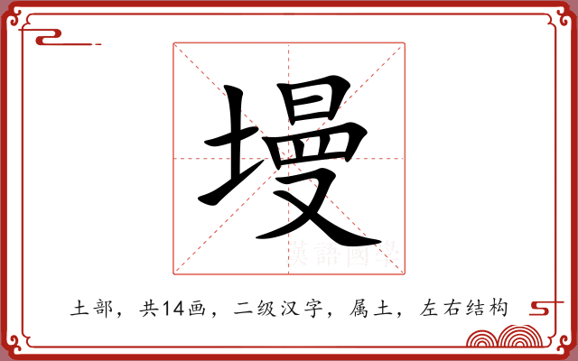 墁 墁