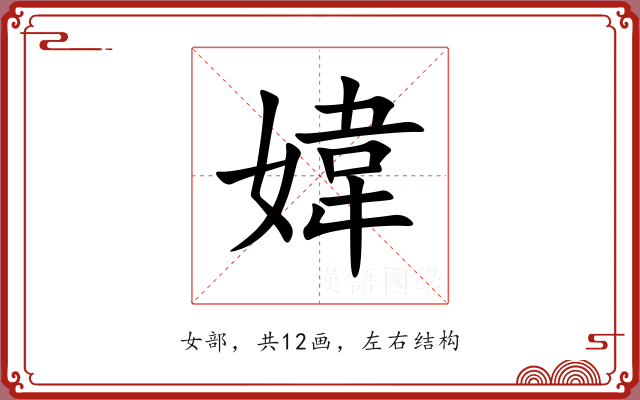 媁 媁