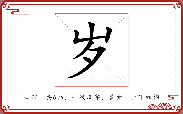 岁 岁