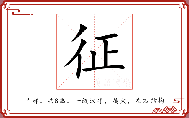 征 征