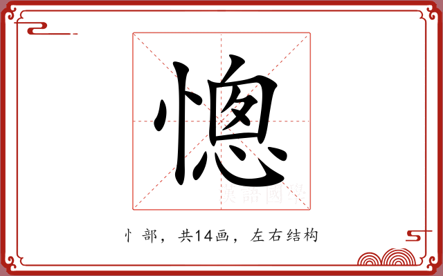 憁 憁