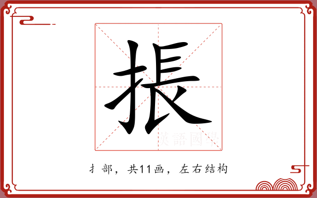 掁 掁