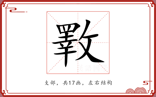 斁 斁