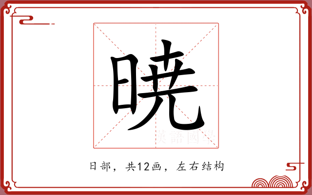 暁