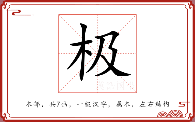 极 极