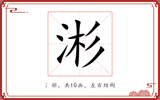 涁