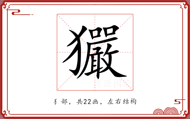 玁 玁