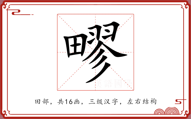 疁 疁