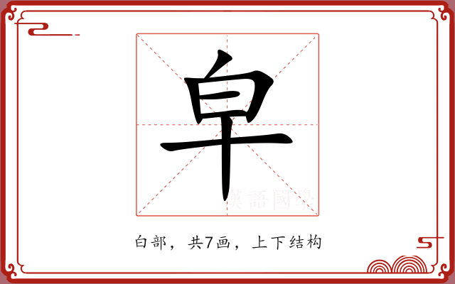 皁 皁