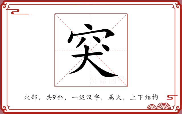 突 突