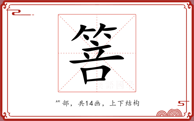箁 箁