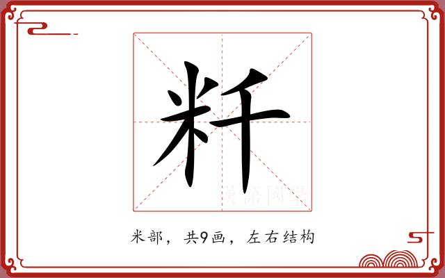 粁 粁