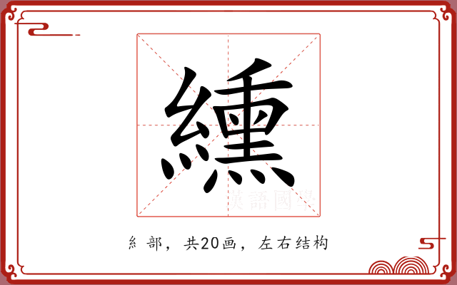 纁 纁