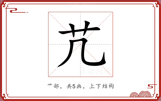 芁 芁