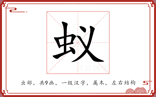 蚁 蚁