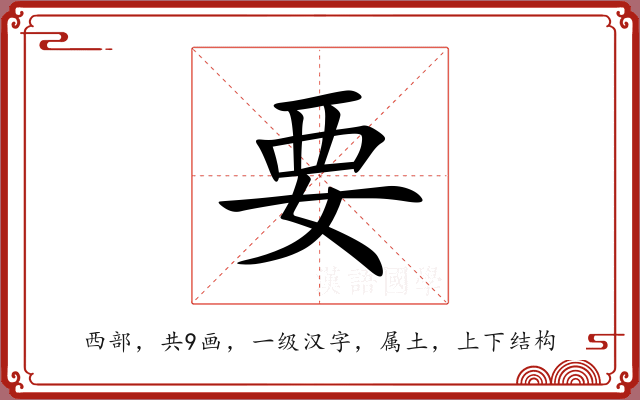 要 要