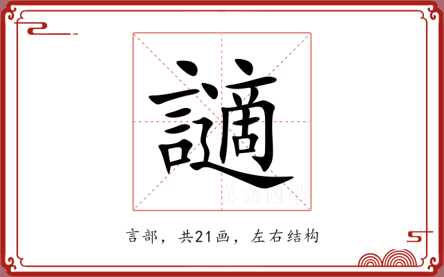 讁