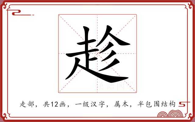 趁 趁