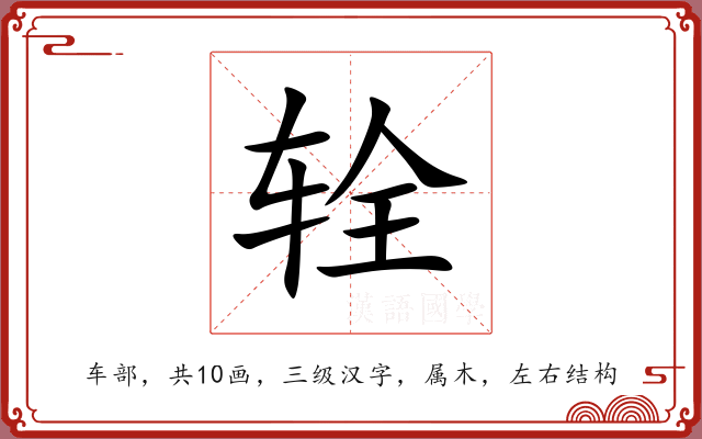 辁