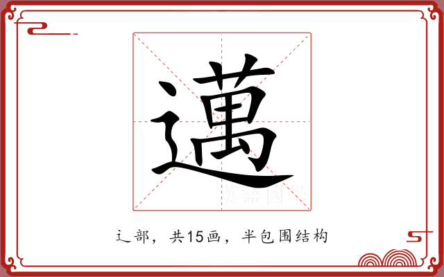 邁