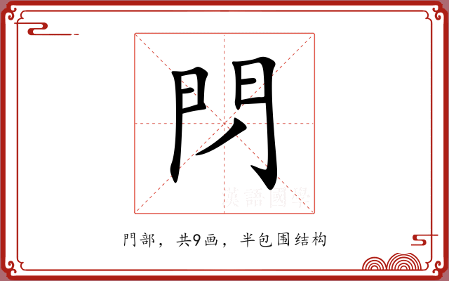 閁