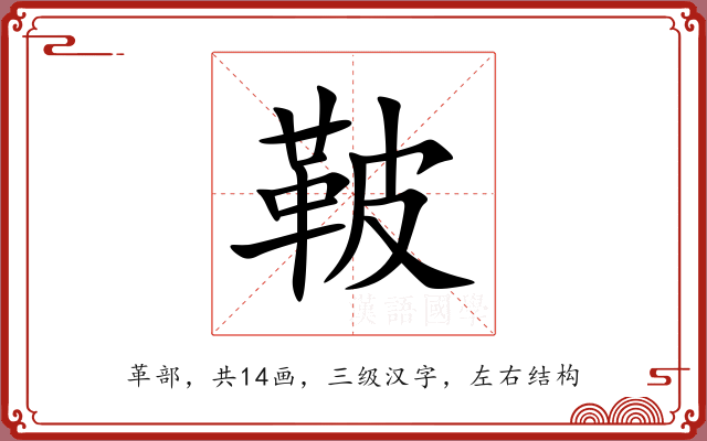 鞁