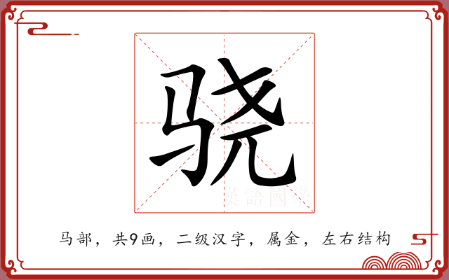 骁 骁
