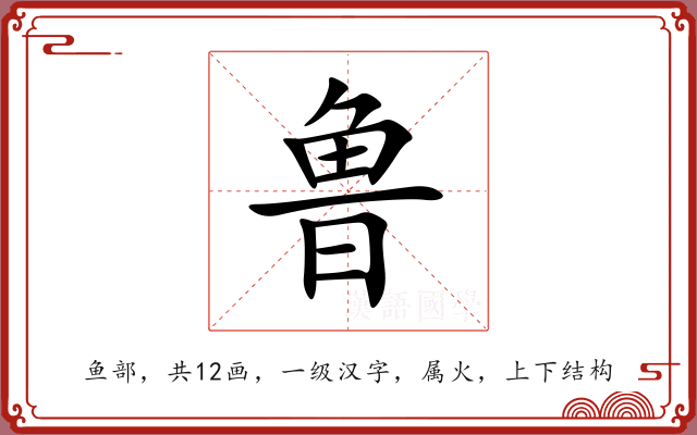 鲁