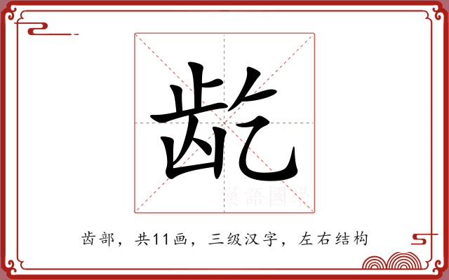 龁