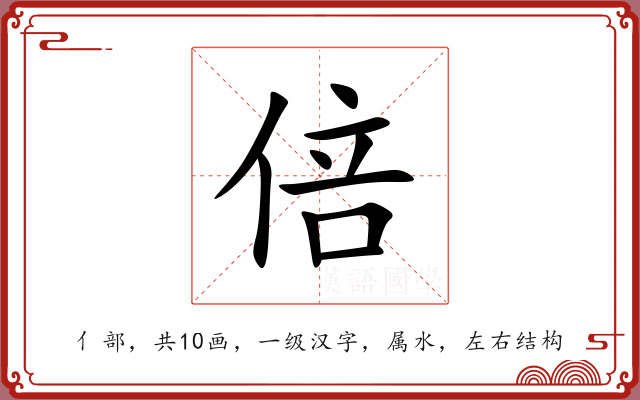 倍 倍