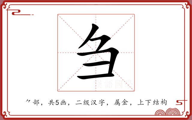 刍 刍