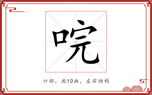唍 唍