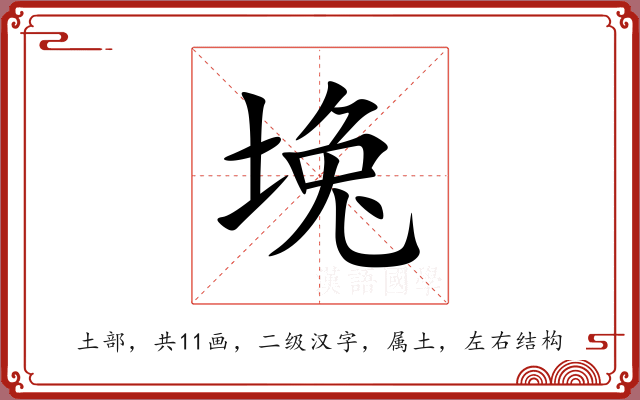 堍 堍
