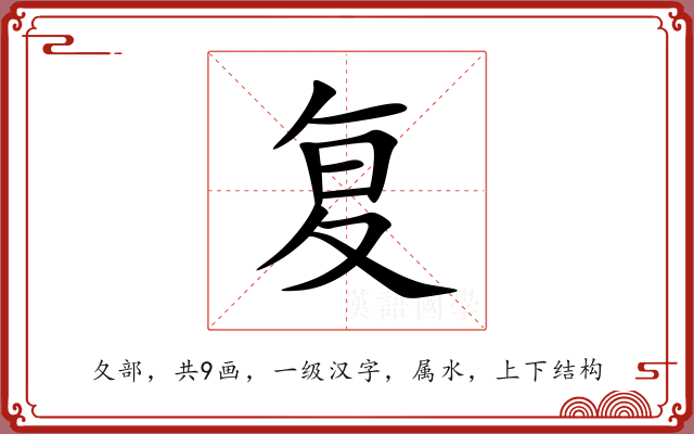 复 复