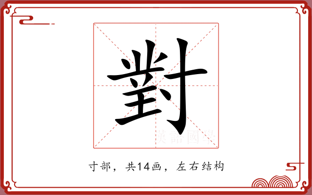 對 對
