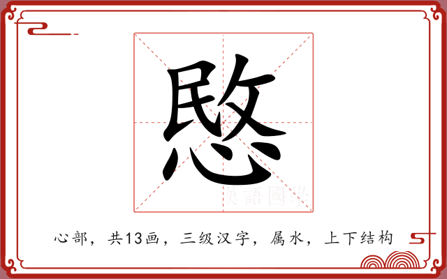 愍 愍